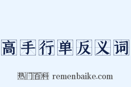 高手行单反义词是什么意思的图片